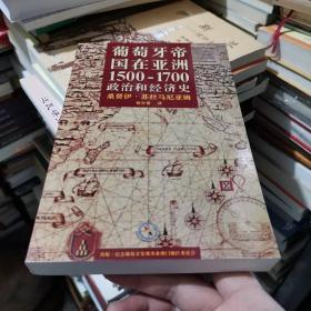 葡萄牙帝国在亚洲：1500 -1700政治和经济史