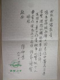 西泠五老之一陈仲芳致四友斋信札1页（保真）