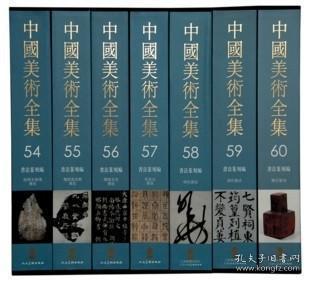 中国美术全集(共60册)