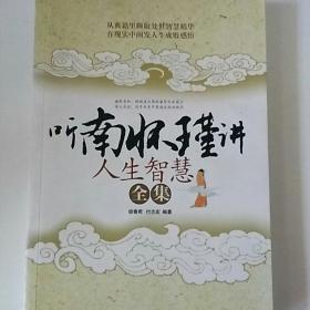 听南怀瑾讲人生智慧全集