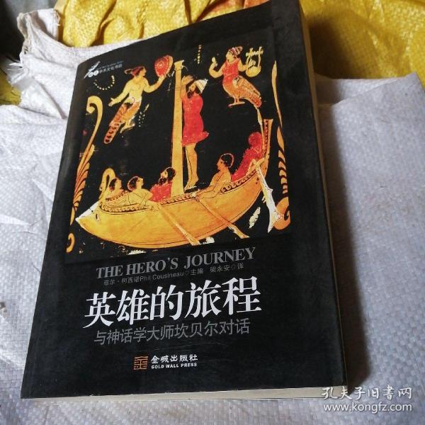 英雄的旅程：与神话学大师坎贝尔对话