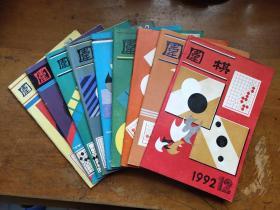围棋1992年第3.4.6.7.8.9.10.11.12期(9册合售)