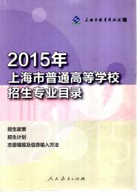 2015年上海市普通高等学校招生专业目录