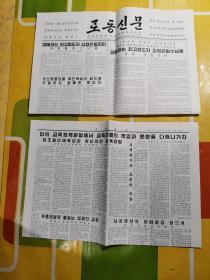 朝鲜报纸 로동신문 （2018年6月15日、 2开+4开、2张）