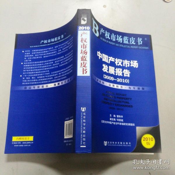 中国产权市场发展报告（2009～2010）