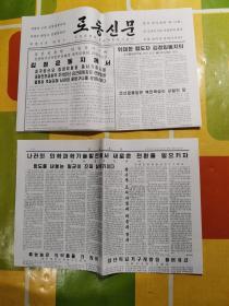 朝鲜报纸 로동신문 （2018年6月16日、2开+4开、2张）