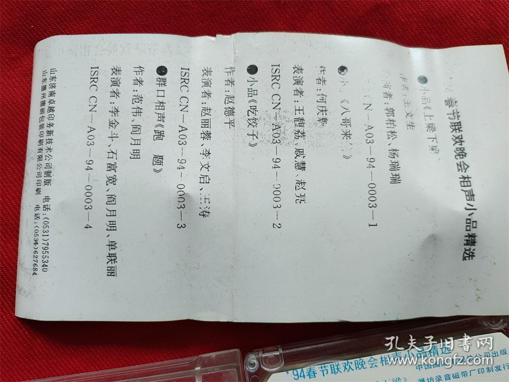 【原装正版磁带】94春节联欢晚会相声小品精选中国国际电视总公司