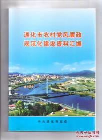 通化市农村党风廉政规范化建设资料汇编