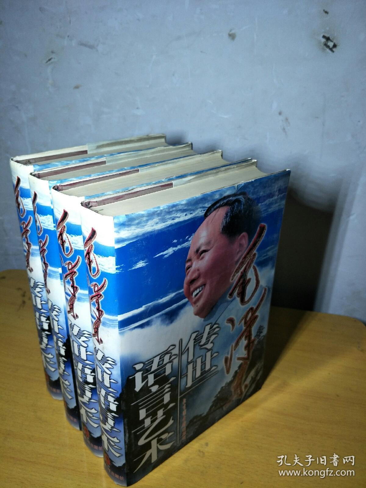 毛泽东传世语言艺术(全四册，精装)