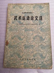 武术运动论文选（1958年版，1959年印）