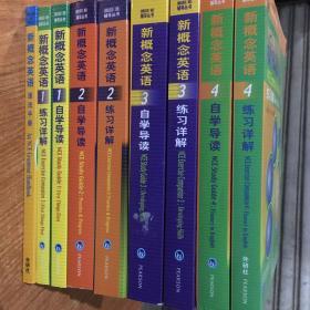 新概念英语（2018年版32开）练习详解1-4 自学导读1-4 语法手册