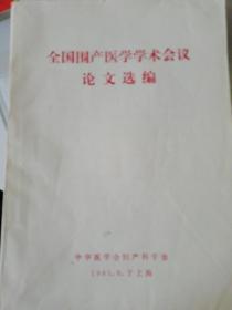 全国围产医学学术会议论文选编