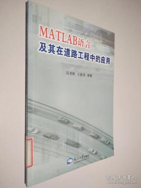 MATLAB语言及其在道路工程中的应用
