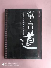 常言道：近代以来最重要的话语录（16开、2007年1版1印）