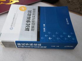 新民事诉讼法理解适用丛书：新民事诉讼法理解适用与实务指南