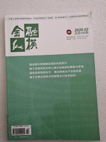 金融纵横2020年02（总第499期）