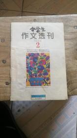 小学生作文选刊1993.2