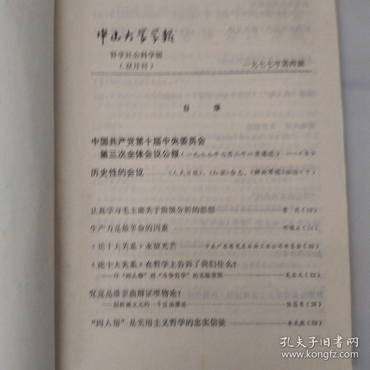 中山大学学报哲学社会科学版(1977、4)