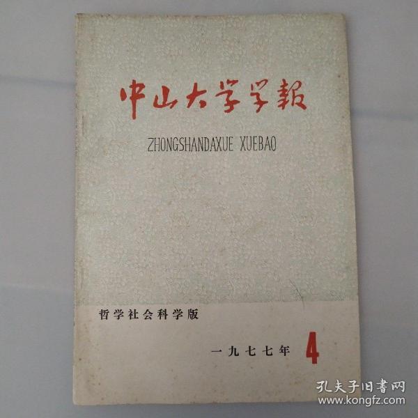 中山大学学报哲学社会科学版(1977、4)