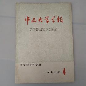 中山大学学报哲学社会科学版(1977、4)