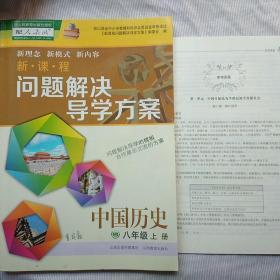 新课程问题解决导学方案 八年级 中国历史 上册（配人教版）