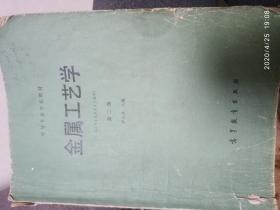 中等專業(yè)學(xué)校教材 金屬工藝學(xué)（工科非機械類專業(yè)通用）第二版