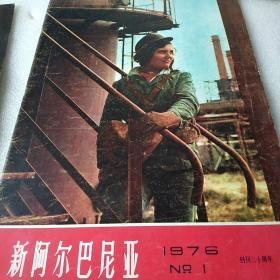 新阿尔巴尼亚1976