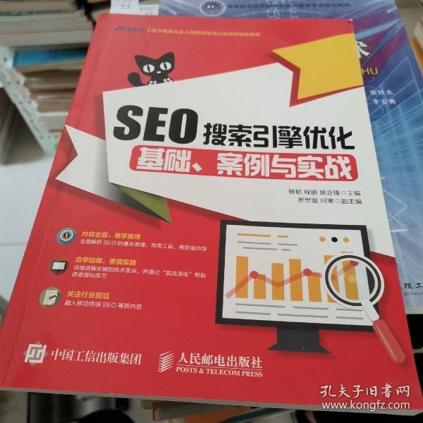 SEO搜索引擎优化：基础、案例与实战