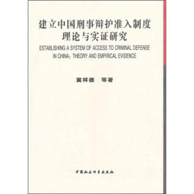 建立中国刑事辩护准入制度理论与实证研究
