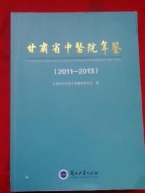 甘肃省中医院年鉴（2011一2013）