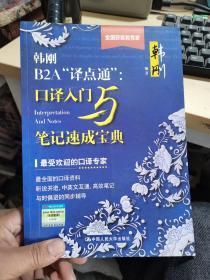 韩刚B2A“译点通”：口译入门与笔记速成宝典