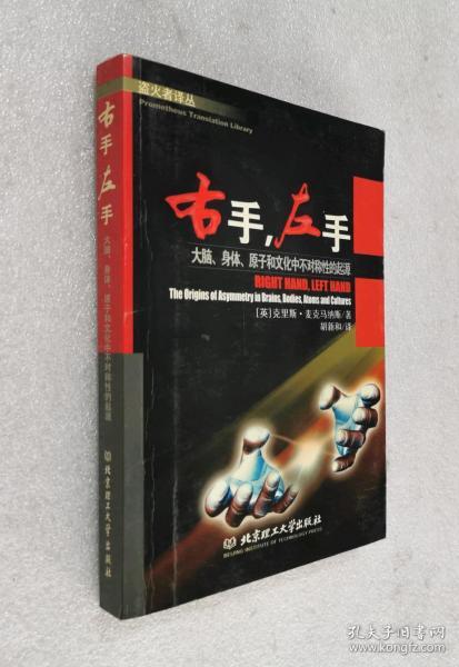 右手.左手：大脑、身体、原子和文化中不对称性的起源