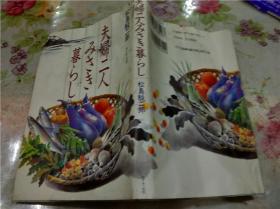 日本原版日文  夫妇二人 みさき暮らし 松岛骏二郎 NTT出版  1998年32开平装