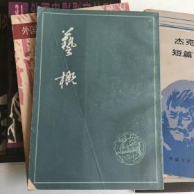 艺概 繁体竖版 上海古籍出版社出版。品相好，