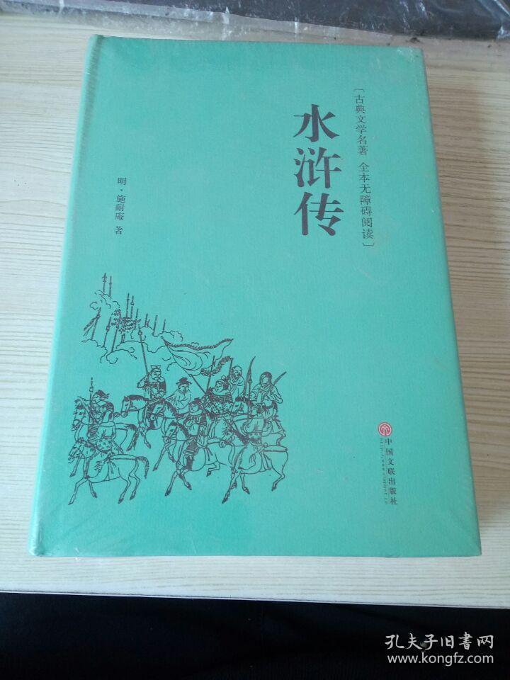 水浒传（古典文学名著 全本无障碍阅读）【未拆封】