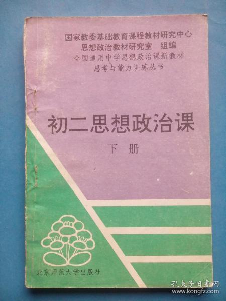 初中 思想政治 初二 ，( 下册) 初中思想政治辅导 有答案，初中 思想政治  1994年版