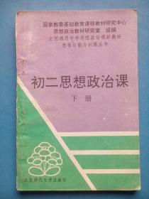 初中 思想政治 初二 ，( 下册) 初中思想政治辅导 有答案，初中 思想政治  1994年版