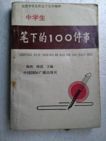 中考生笔下的100件事