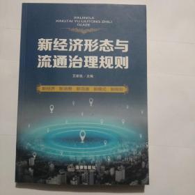 新经济形态与流通治理规则