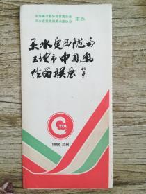 1990年画家陈子贵入选甘肃省美协主办《天天、定西、陇南中国画作品联展》证书