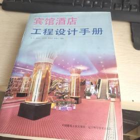 宾馆酒店工程设计手册  16开品佳如图