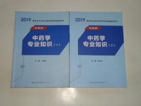 中药学专业知识【1-2】中药学综合知识与技能 中药学方向【2018年】国家执业药师资格考试 中药学方向【2016年2017年真题】药事管理与法规 执业药师资格考试通天宝典中药学（四合一）【8本合售】