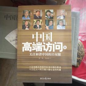 关注和谐中国的15双眼——中国高端访问