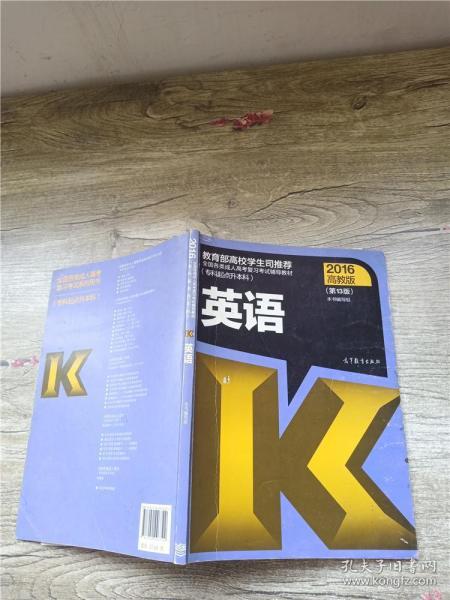 全国各类成人高考复习考试辅导教材：英语（专科起点升本科 高教版2016 第13版）