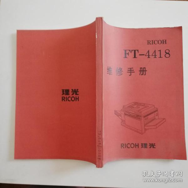 理光FT--4418维修手册