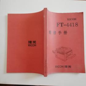 理光FT--4418维修手册