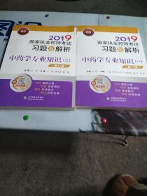 2019国家执业药师考试习题与解析中药学专业知识（1.2）（第十一版）两本合售