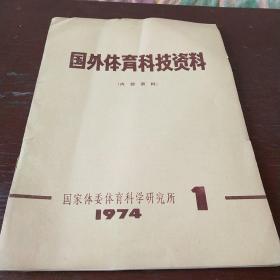 国外体育科技资料1974年第1期