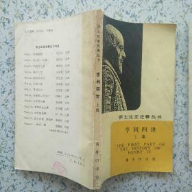 莎士比亚注释丛书 亨利四世上篇 1989一版一印 只印3000册