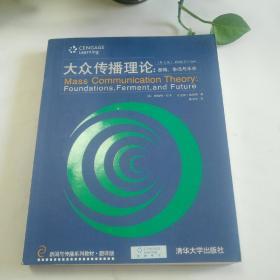 新闻与传播系列教材·翻译版：大众传播理论：基础、争鸣与未来（第五版）